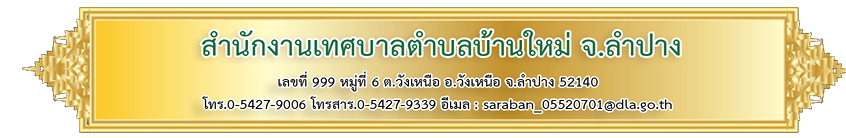 สำนักงานเทศบาลตำบลบ้านใหม่